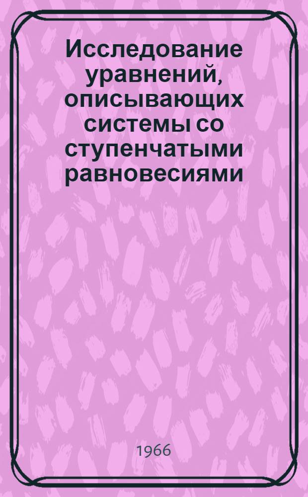 Исследование уравнений, описывающих системы со ступенчатыми равновесиями : Автореферат дис. на соискание учен. степени канд. хим. наук