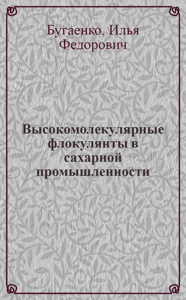 Высокомолекулярные флокулянты в сахарной промышленности