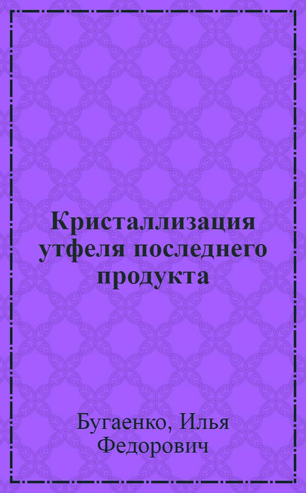 Кристаллизация утфеля последнего продукта