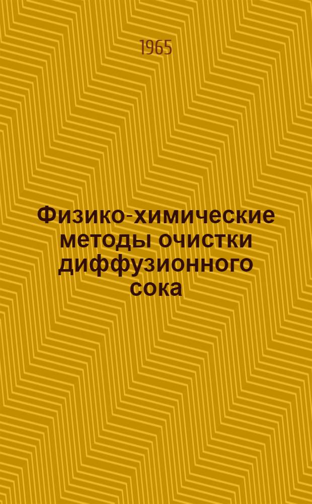 Физико-химические методы очистки диффузионного сока