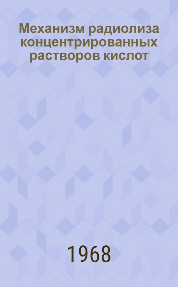 Механизм радиолиза концентрированных растворов кислот : Автореферат дис. на соискание учен. степени д-ра хим. наук : (078)
