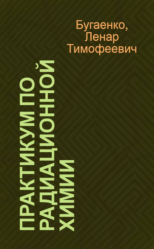 Практикум по радиационной химии