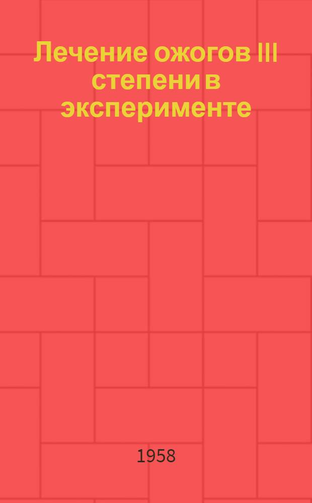 Лечение ожогов III степени в эксперименте : Реферат дис. на соискание учен. степени кандидата мед. наук
