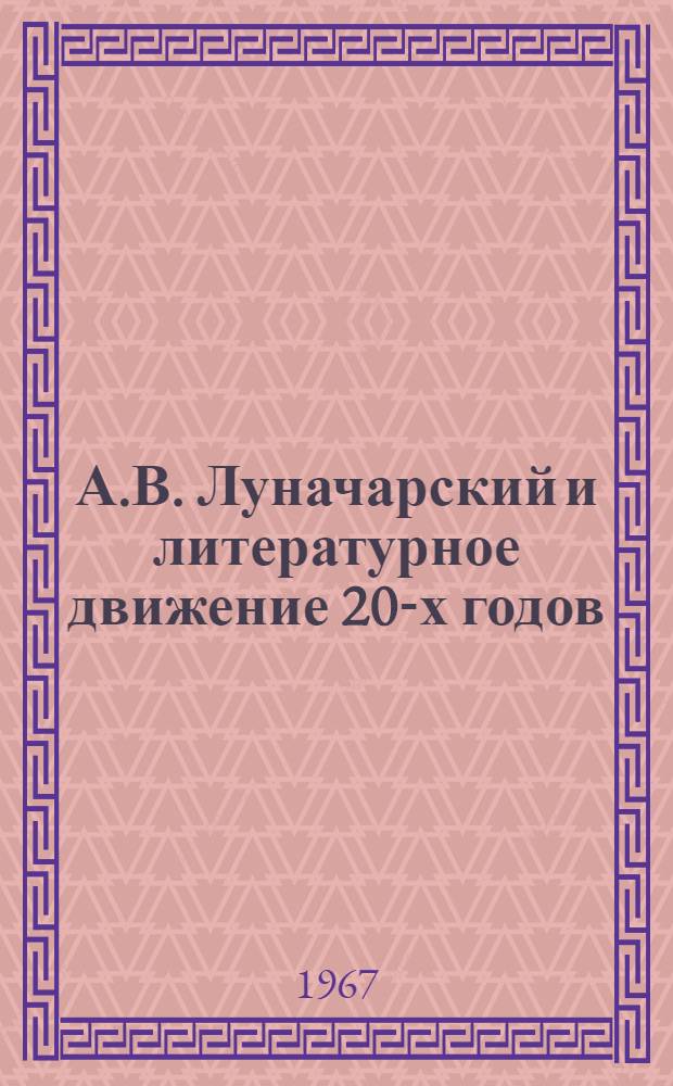 А.В. Луначарский и литературное движение 20-х годов