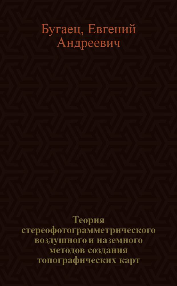 Теория стереофотограмметрического воздушного и наземного методов создания топографических карт : Лекция 2 : Для студентов горного фак. специальности "Маркшейдерское дело"