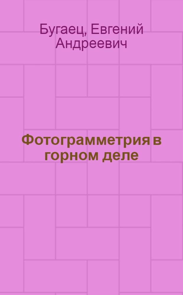 Фотограмметрия в горном деле