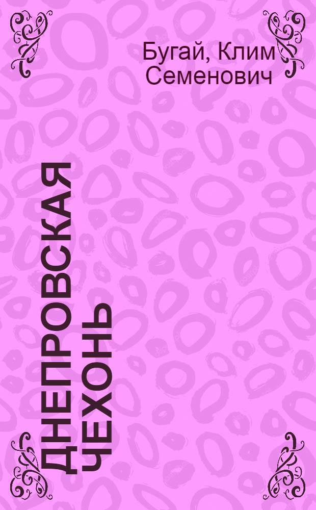 Днепровская чехонь (биометрика, биология, промысел) : Автореферат дис., представл. на соискание учен. степени кандидата биол. наук