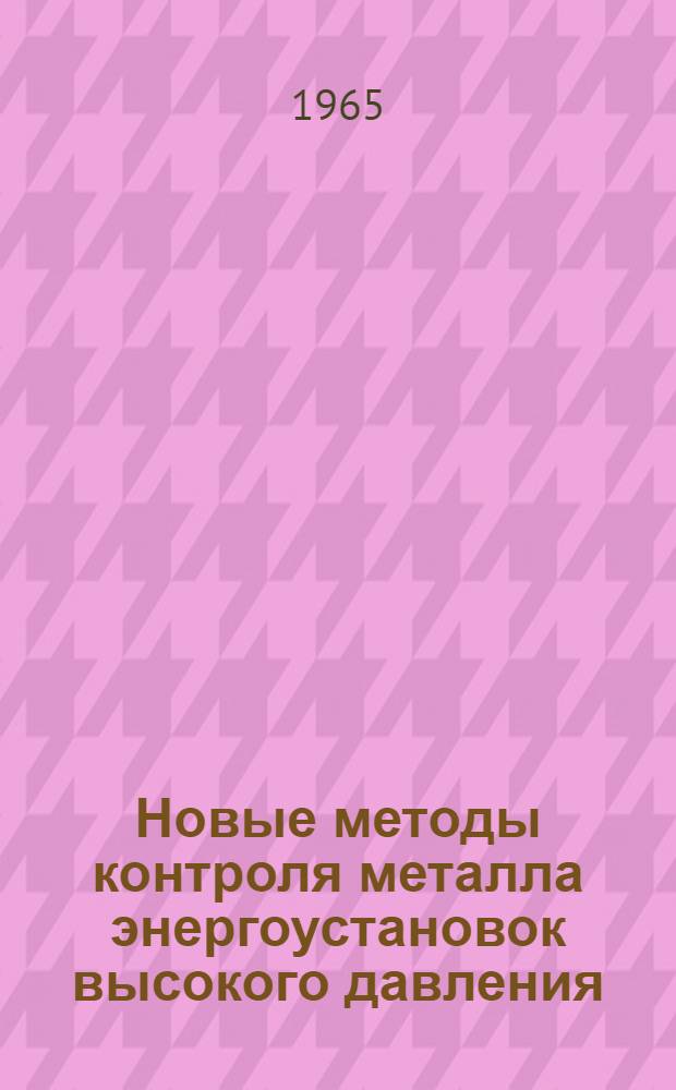 Новые методы контроля металла энергоустановок высокого давления