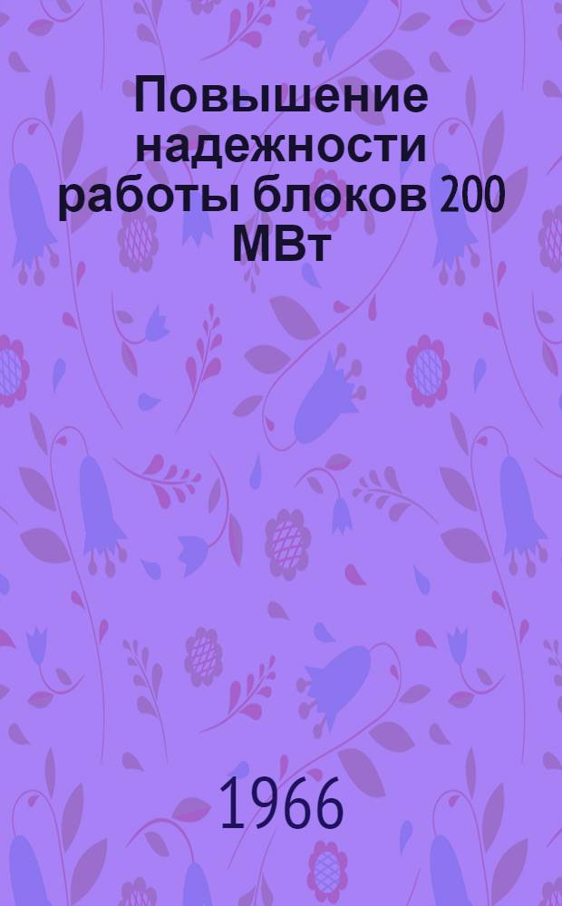Повышение надежности работы блоков 200 МВт