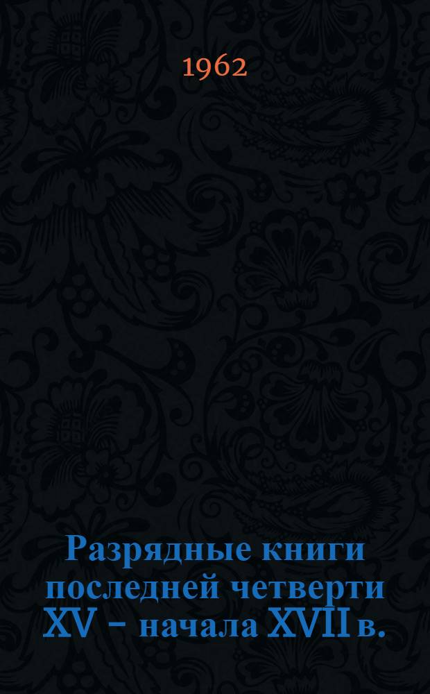 Разрядные книги последней четверти XV - начала XVII в.