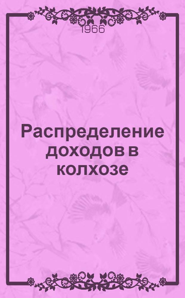 Распределение доходов в колхозе