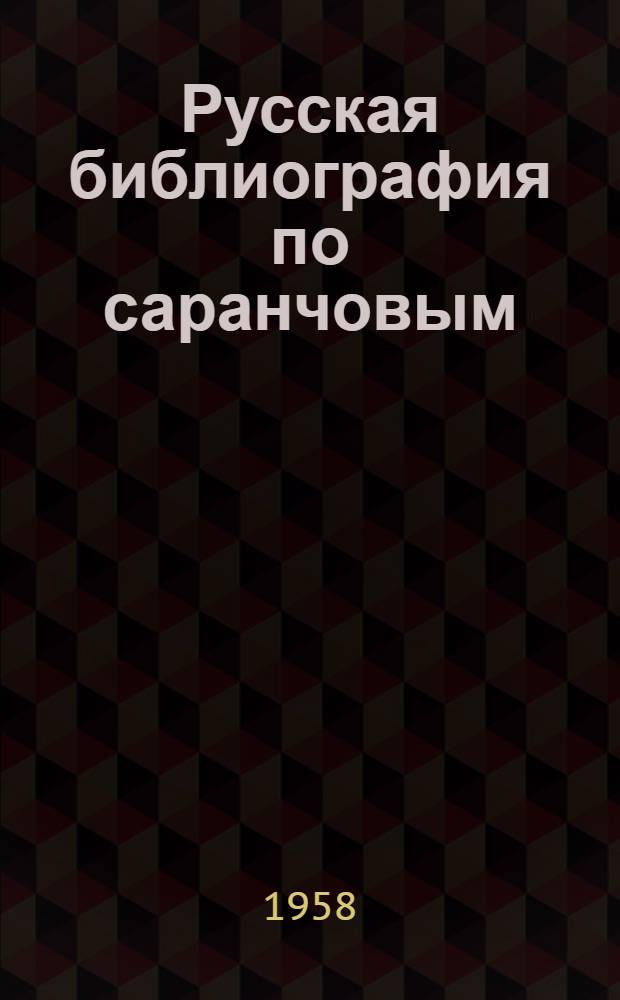 Русская библиография по саранчовым
