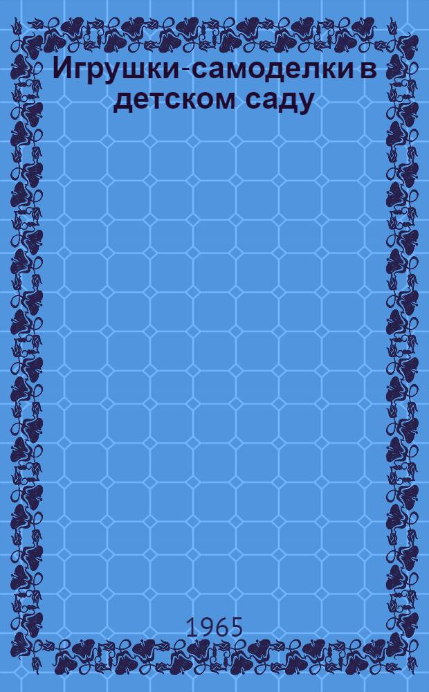 Игрушки-самоделки в детском саду
