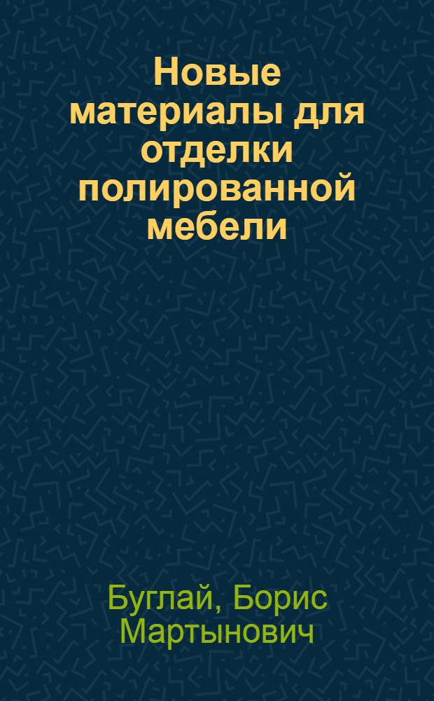 Новые материалы для отделки полированной мебели