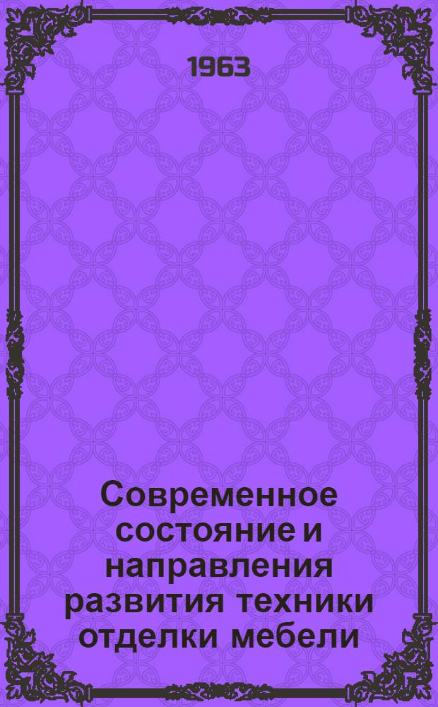 Современное состояние и направления развития техники отделки мебели