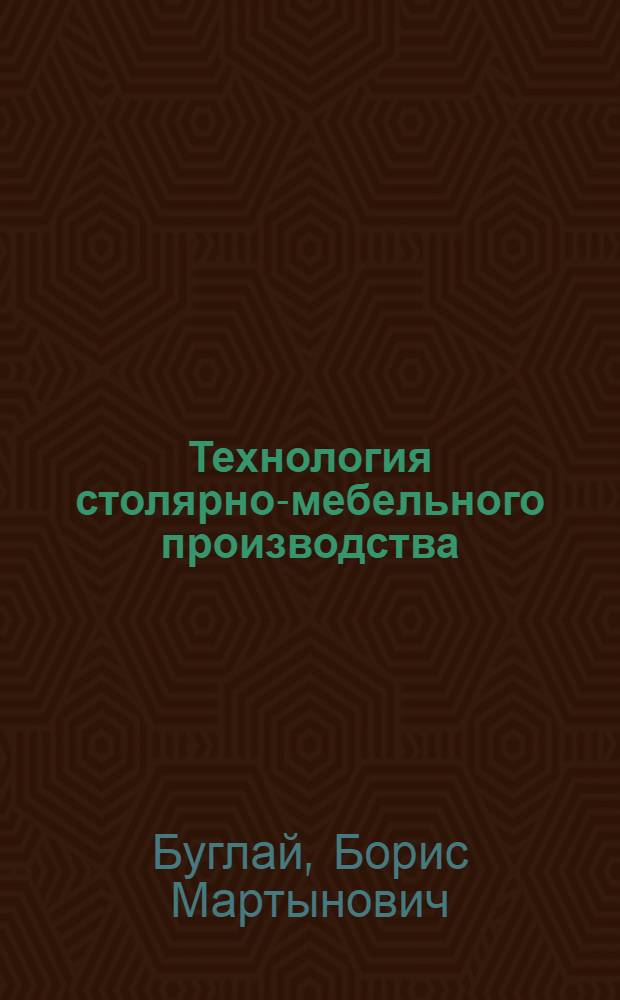 Технология столярно-мебельного производства : Учебник для техникумов