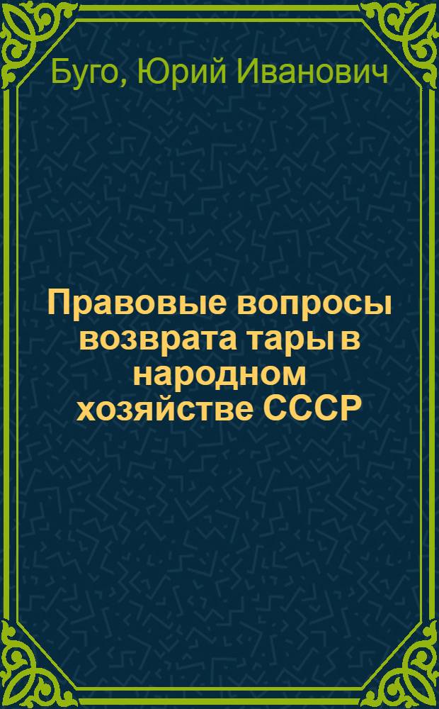 Правовые вопросы возврата тары в народном хозяйстве СССР