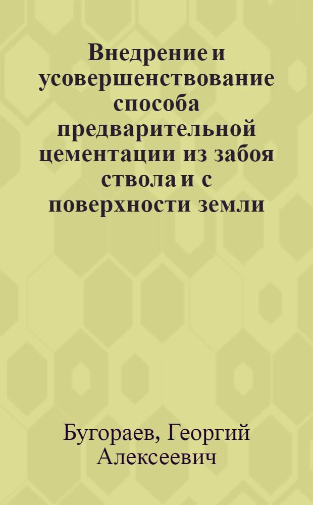Внедрение и усовершенствование способа предварительной цементации из забоя ствола и с поверхности земли