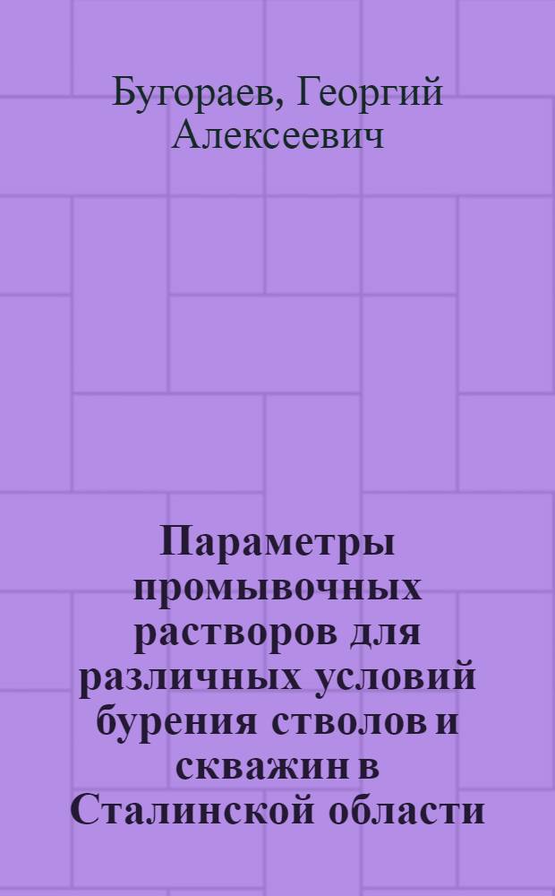 Параметры промывочных растворов для различных условий бурения стволов и скважин в Сталинской области