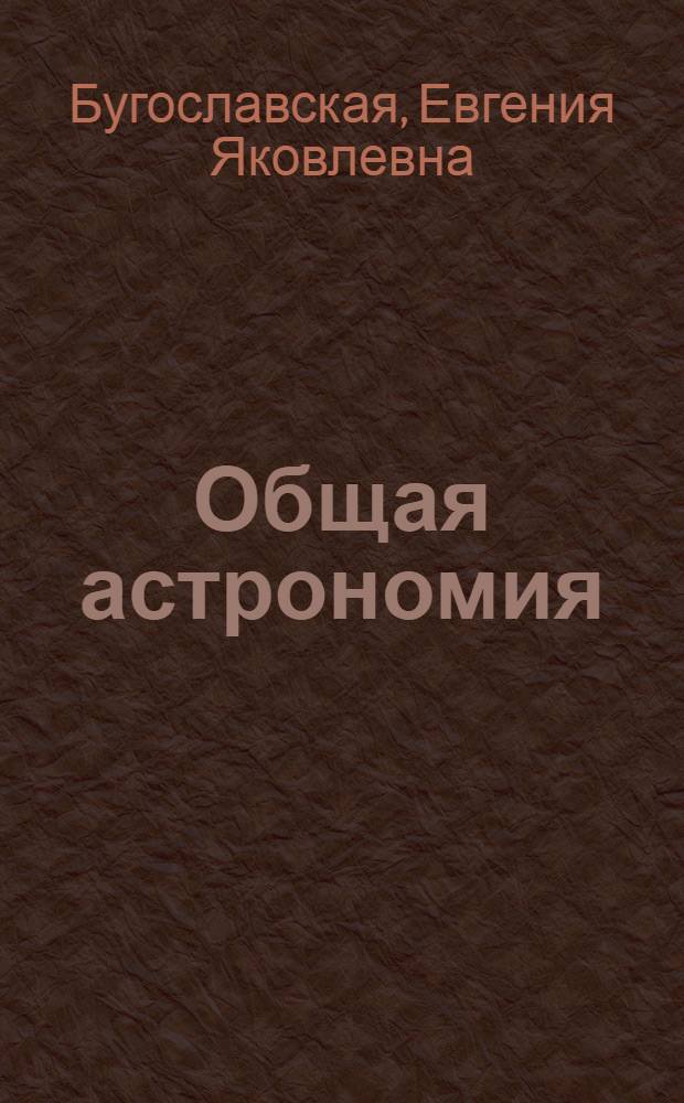 Общая астрономия : Метод. указания для студентов-заочников мех.-мат. и физ.-мат. фак. гос. ун-тов