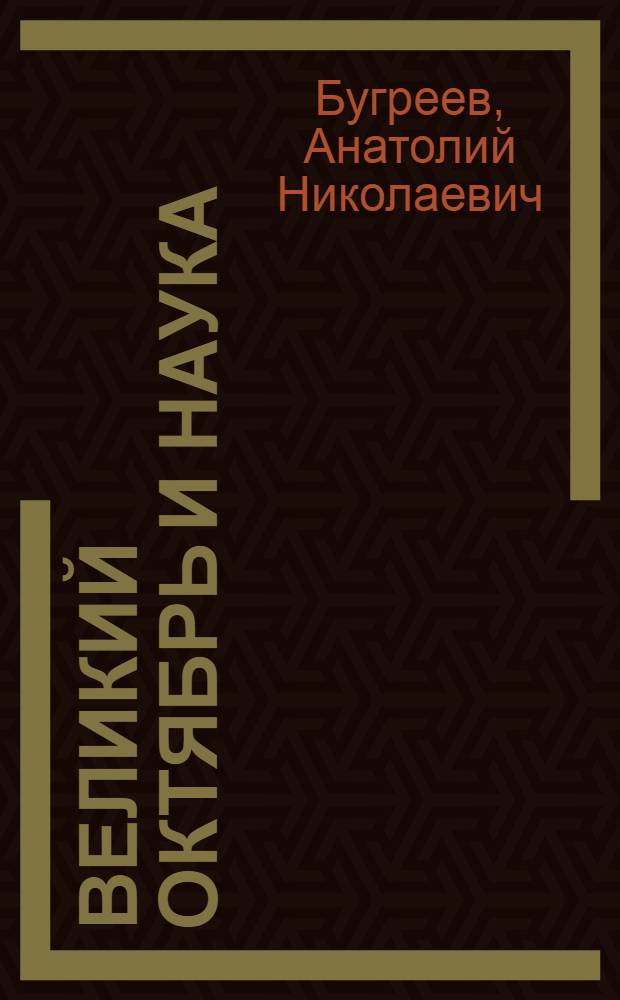 Великий Октябрь и наука