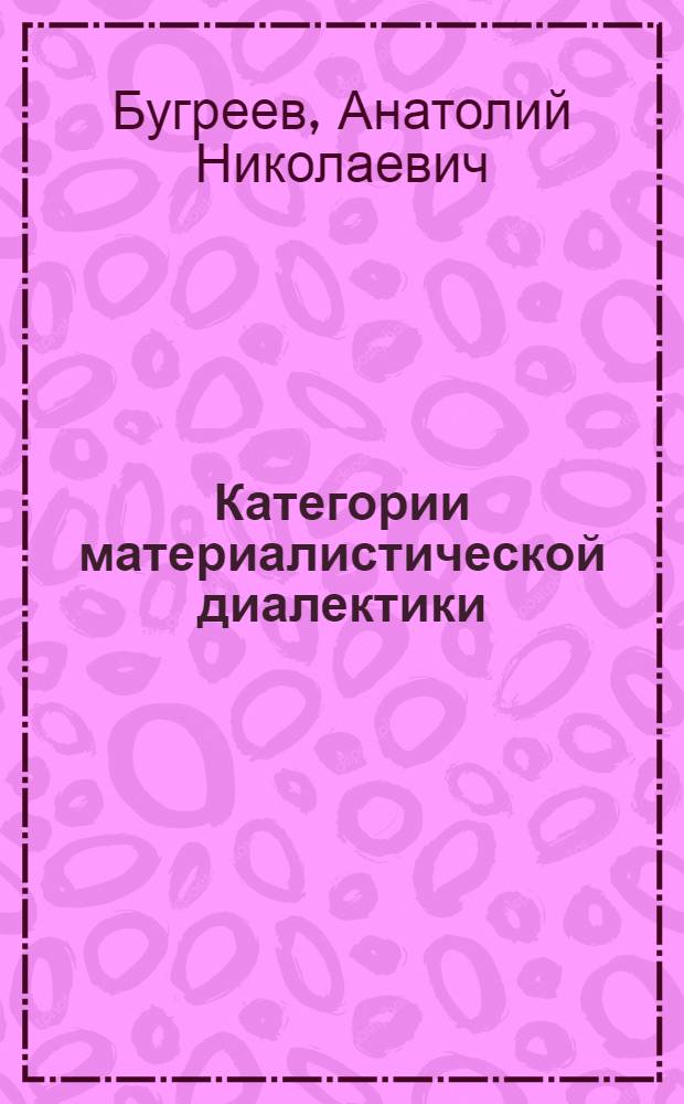 Категории материалистической диалектики : Метод. советы
