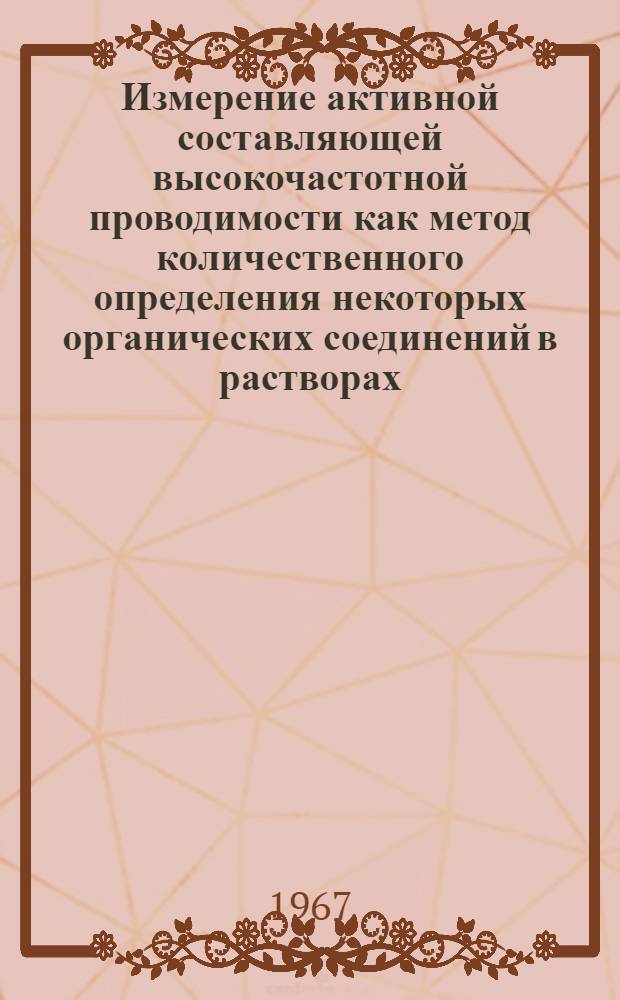 Измерение активной составляющей высокочастотной проводимости как метод количественного определения некоторых органических соединений в растворах : Автореферат дис. на соискание учен. степени канд. хим. наук