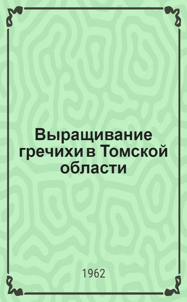 Выращивание гречихи в Томской области