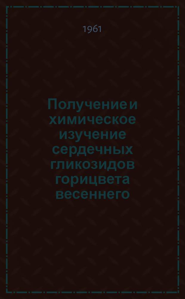 Получение и химическое изучение сердечных гликозидов горицвета весеннего : Автореферат дис. на соискание учен. степени кандидата фармацев. наук