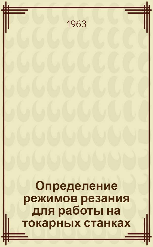 Определение режимов резания для работы на токарных станках