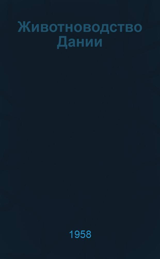 Животноводство Дании