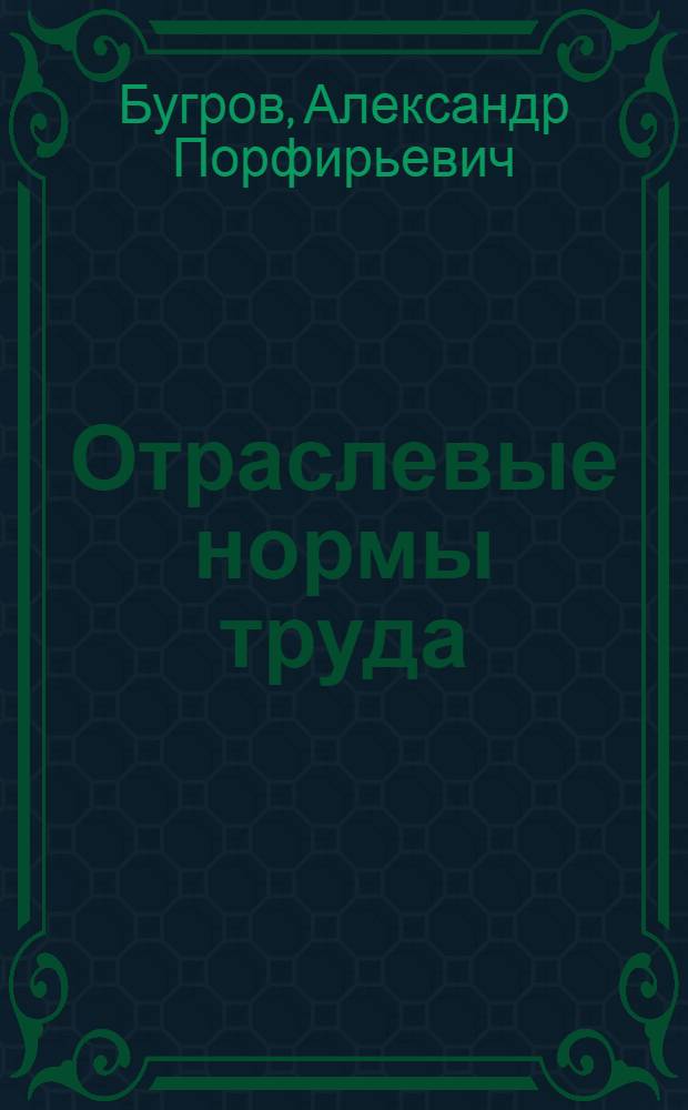 Отраслевые нормы труда