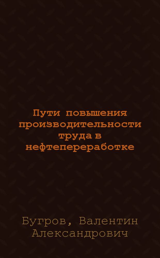 Пути повышения производительности труда в нефтепереработке