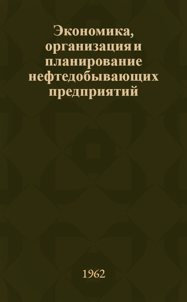 Экономика, организация и планирование нефтедобывающих предприятий : Учеб. пособие для нефт. техникумов