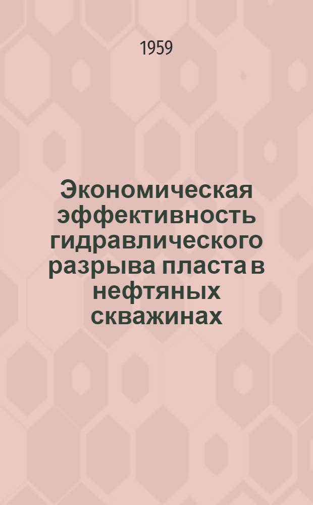 Экономическая эффективность гидравлического разрыва пласта в нефтяных скважинах