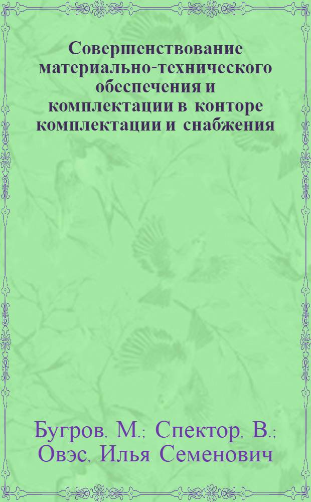 Совершенствование материально-технического обеспечения и комплектации в конторе комплектации и снабжения