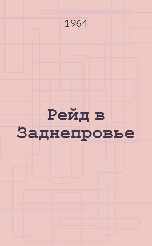 Рейд в Заднепровье