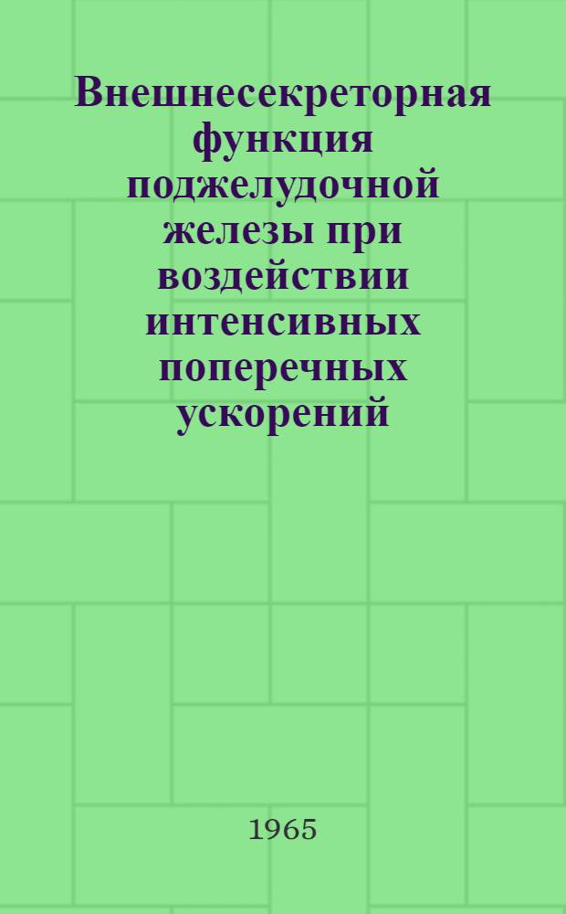 Внешнесекреторная функция поджелудочной железы при воздействии интенсивных поперечных ускорений : (Эксперим. исследование) : Автореферат дис. на соискание учен. степени кандидата мед. наук