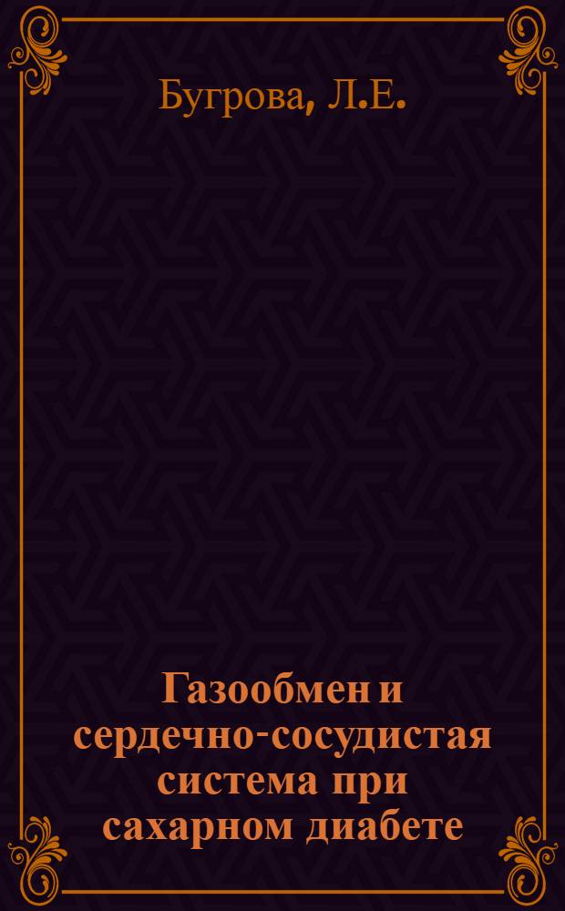 Газообмен и сердечно-сосудистая система при сахарном диабете : Автореферат дис. на соискание учен. степени канд. мед. наук : (754)