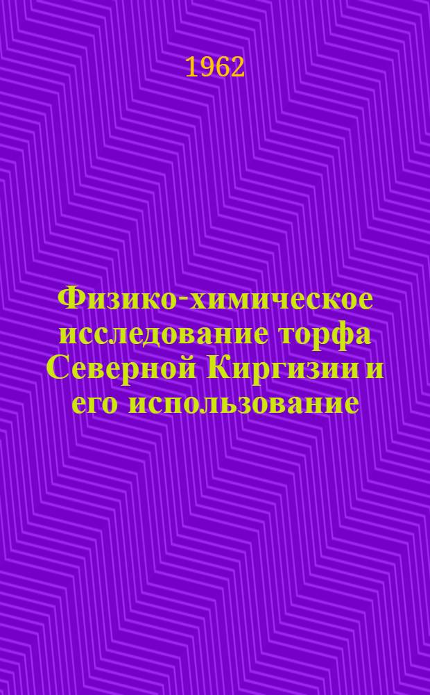Физико-химическое исследование торфа Северной Киргизии и его использование : Автореферат дис. на соискание учен. степени кандидата хим. наук