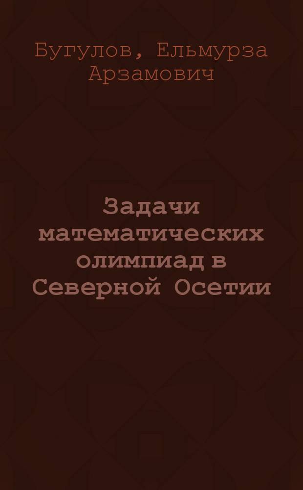 Задачи математических олимпиад в Северной Осетии