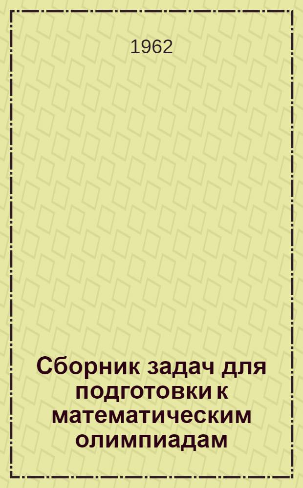 Сборник задач для подготовки к математическим олимпиадам