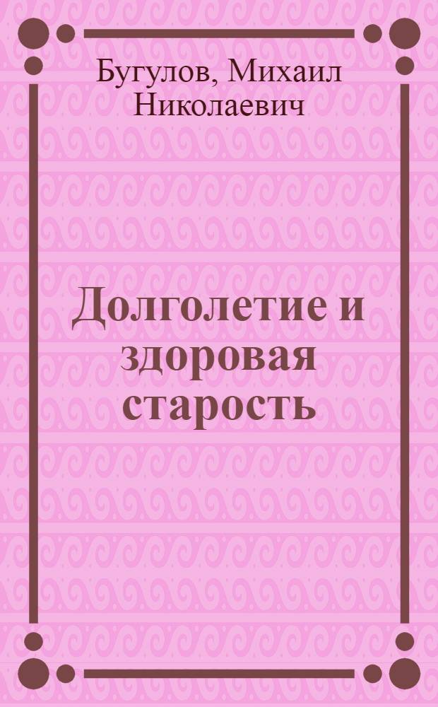 Долголетие и здоровая старость