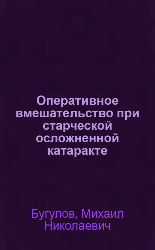 Оперативное вмешательство при старческой осложненной катаракте