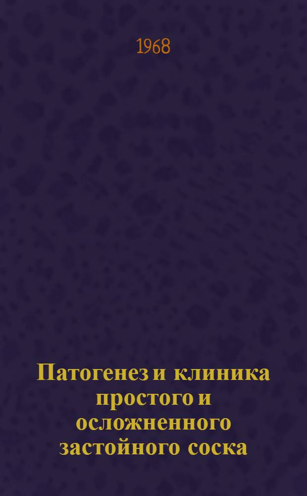 Патогенез и клиника простого и осложненного застойного соска : Лекция, прочит. в студенческом науч. о-ве и долож. на совместных заседаниях Мед. о-ва окулистов, нейрохирургов, отиатров и невропатологов