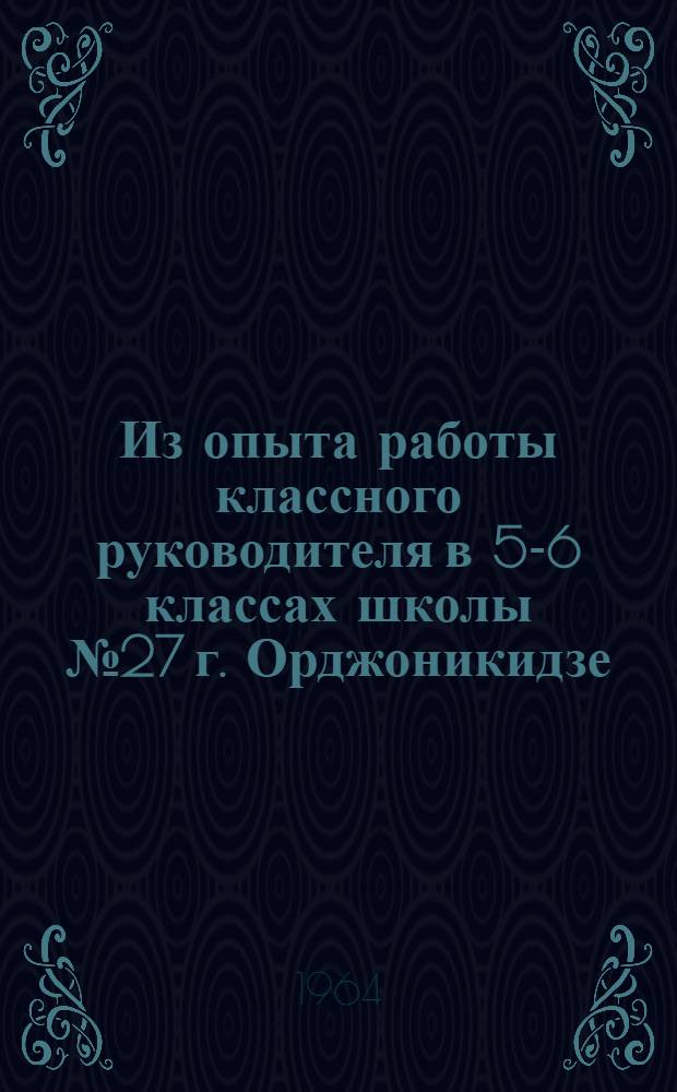 Из опыта работы классного руководителя в 5-6 классах школы № 27 г. Орджоникидзе