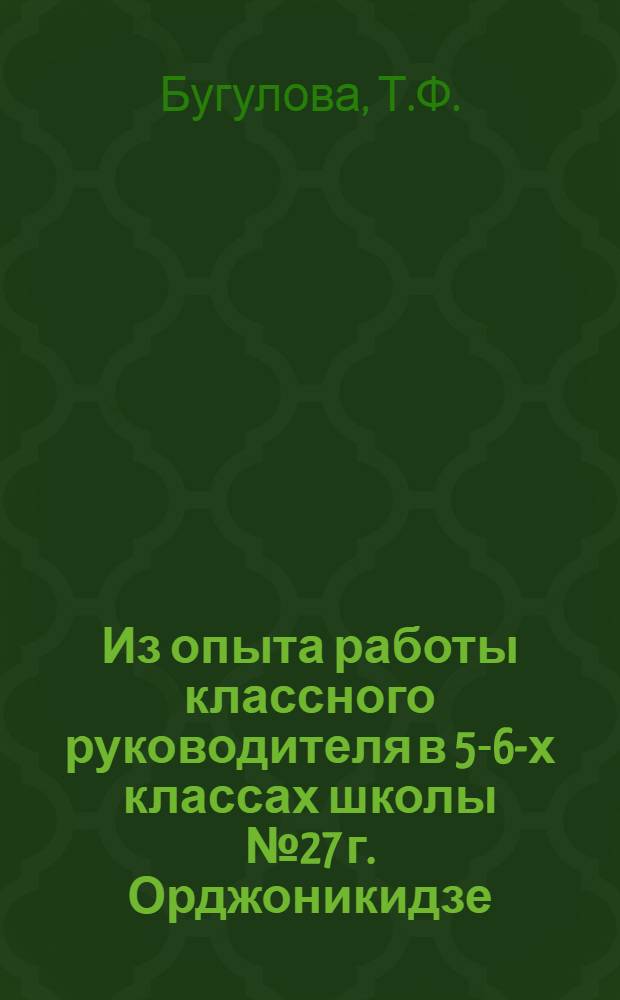 Из опыта работы классного руководителя в 5-6-х классах школы № 27 г. Орджоникидзе
