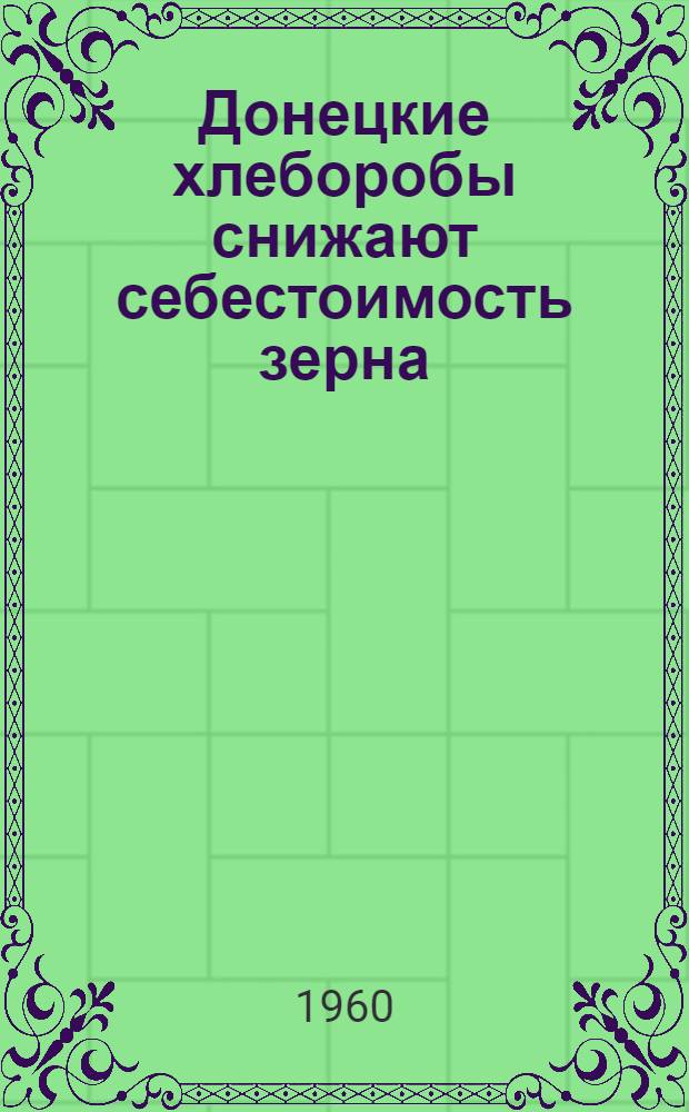 Донецкие хлеборобы снижают себестоимость зерна