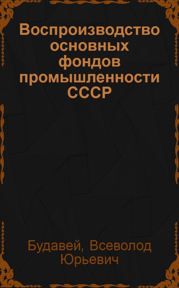 Воспроизводство основных фондов промышленности СССР