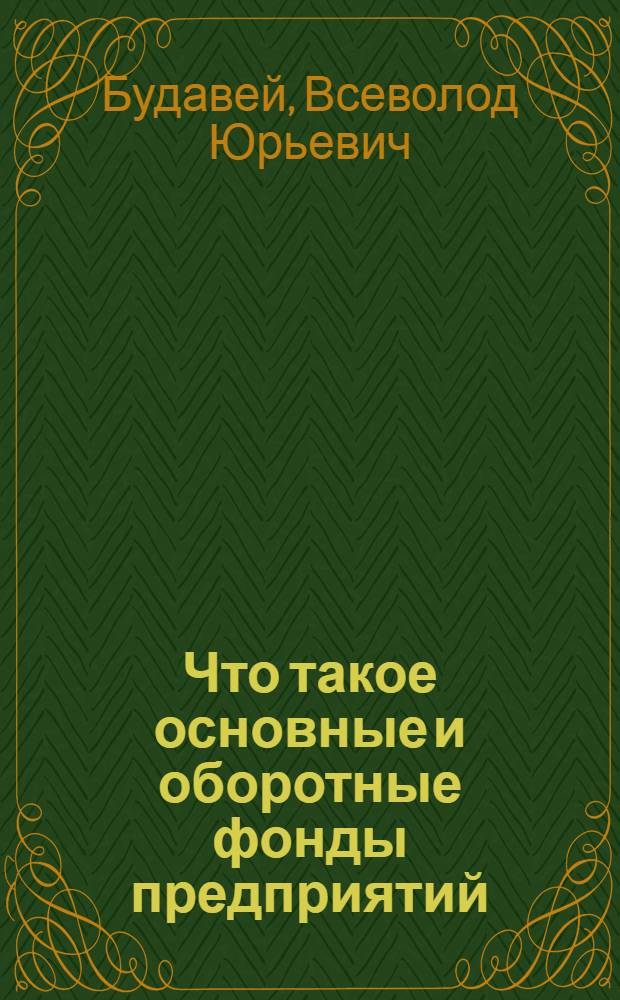 Что такое основные и оборотные фонды предприятий